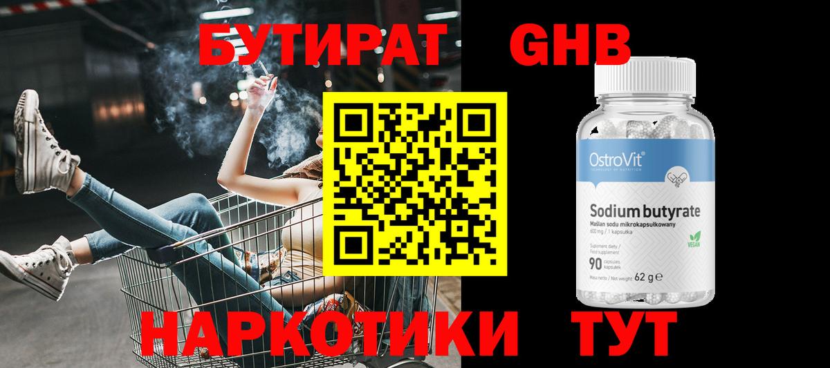 Бутират Butirat Нижний Новгород
