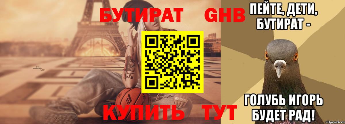 БУТИРАТ оксибутират  Вход с VPN  Нижний Новгород 
